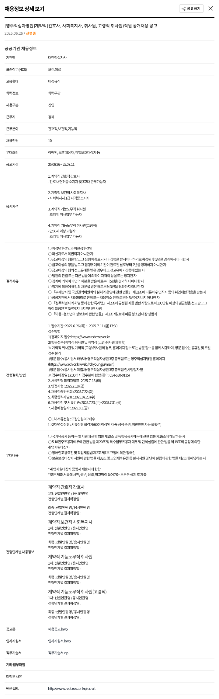 대한적십자사 계약직(간호사, 사회복지사, 취사원, 고령직 취사원) 직원 공개 채용 공고 채용공고