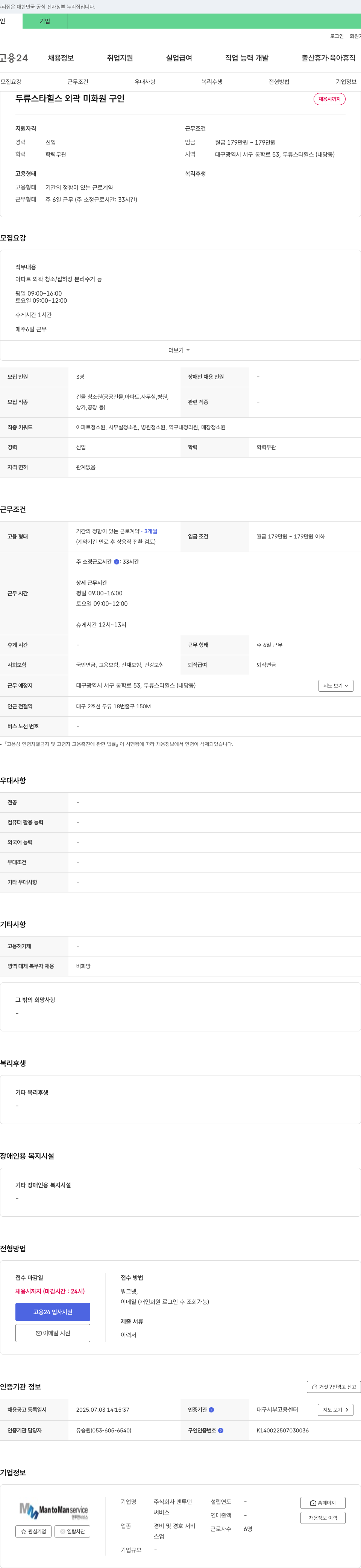 맨투맨 두류 스타힐스 외곽 미화원 구인 채용공고