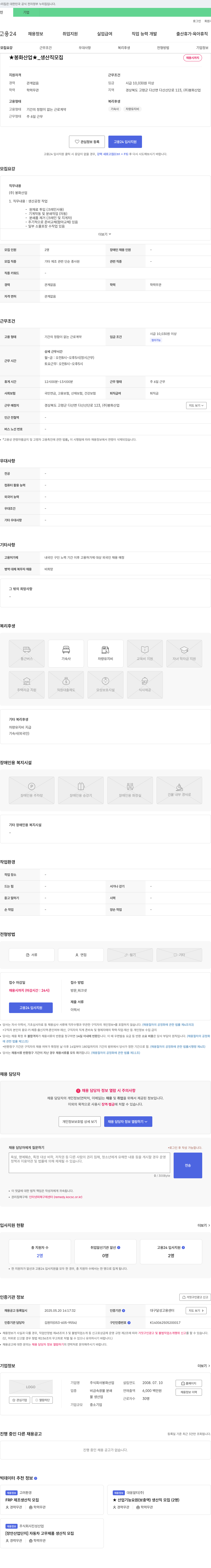 봉화산업 ★ 봉화산업 ★ _ 생산직 모집 채용공고