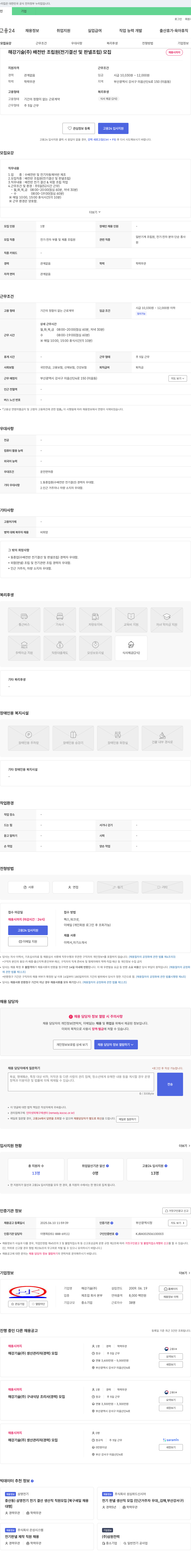 해강기술 배전반 조립원(전기 결선 및 판넬 조립) 모집 채용공고