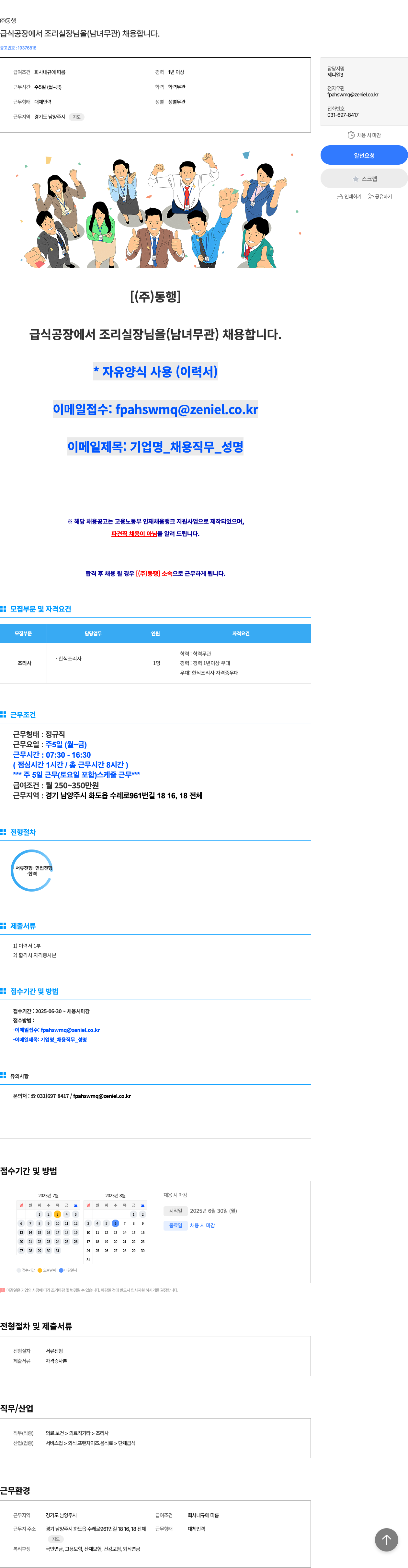 동행 급식 공장에서 조리 실장님(남녀 무관) 채용 채용공고