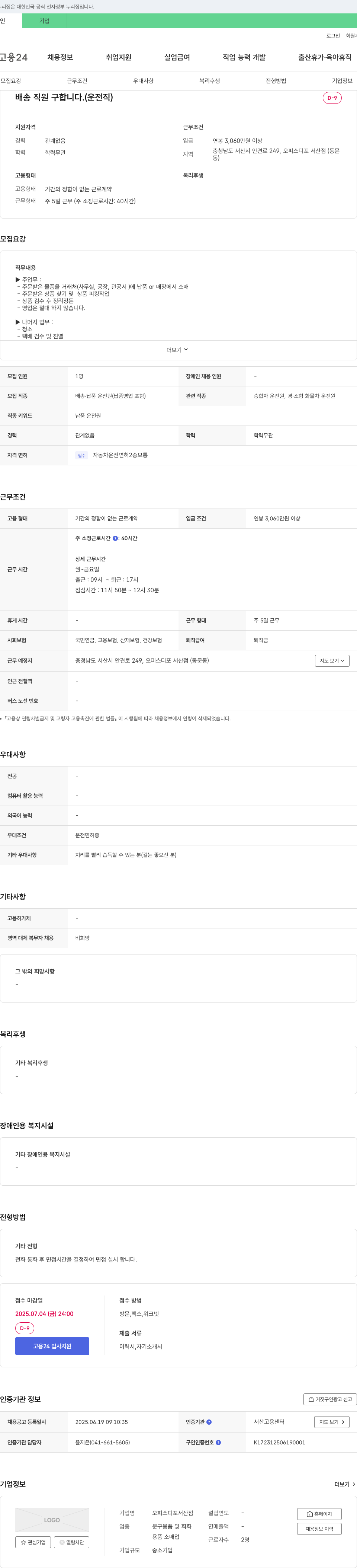 오피스디포서산점 배송 직원 구합니다. (운전직) 채용공고