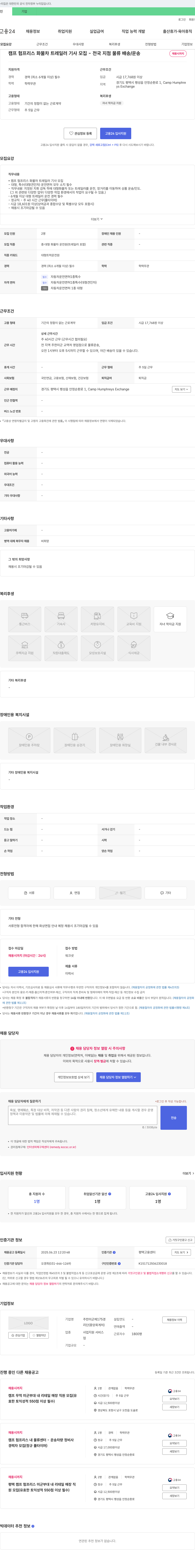 주한미군제175경 캠프 험프리스 화물차 트레일러 기사 모집 - 전국 지점 물류 배송/운송 채용공고