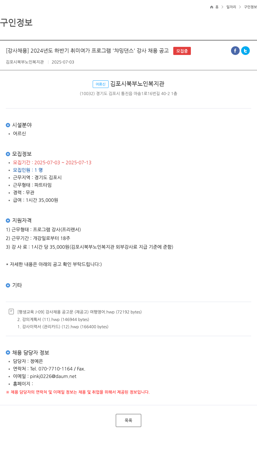 김포시북부노인복지관 2024년도 하반기 취미 여가 프로그램 '챠밍 댄스' 강사 채용 공고 채용공고