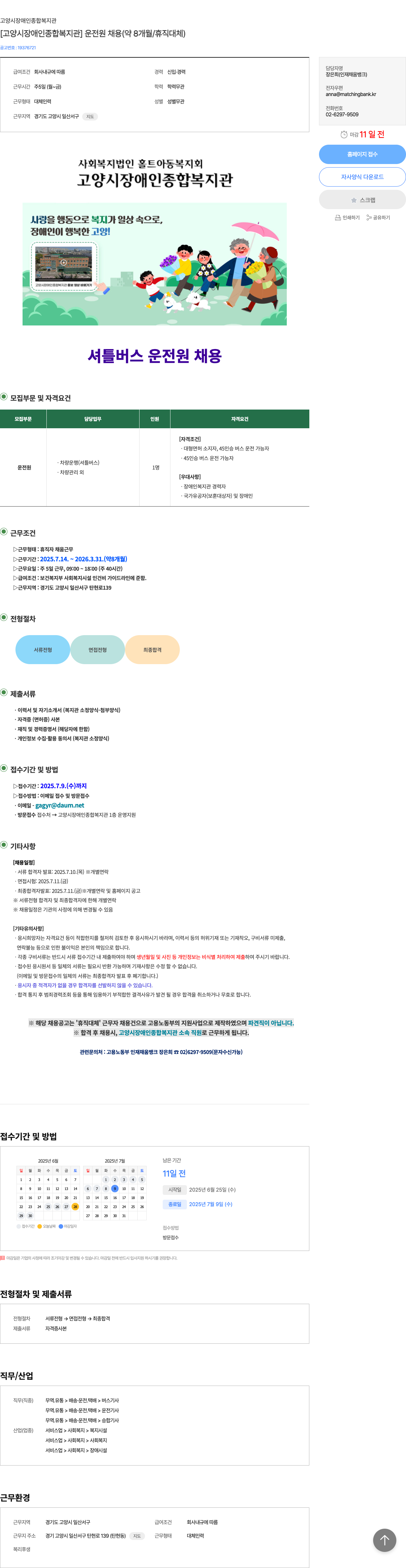 고양시장애인종합복지관 [고양시 장애인 종합 복지관] 운전원 채용 (약 8개월 / 휴직 대체) 채용공고