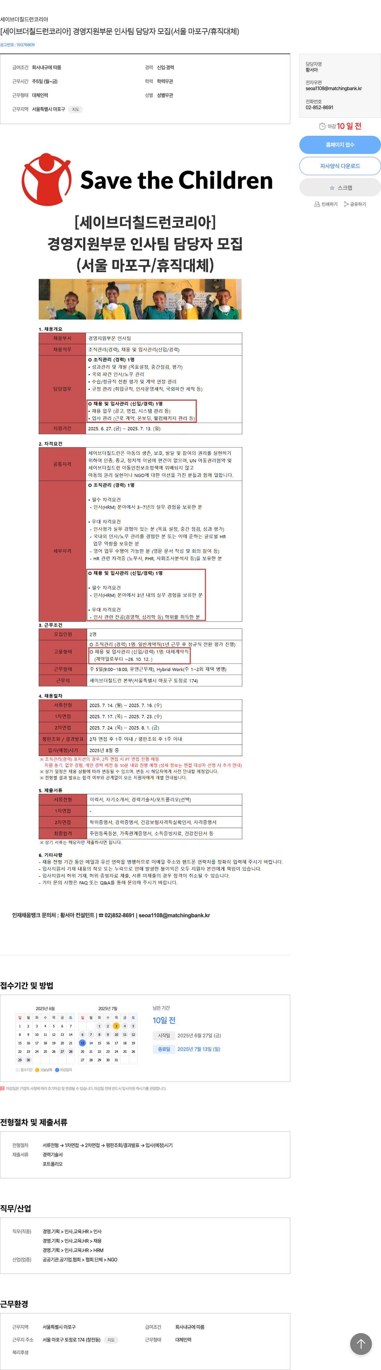 세이브더칠드런코리아 [세이브 더 칠드런 코리아] 경영 지원 부문 인사팀 담당자 모집 (서울 마포구 / 휴직 대체) 채용공고
