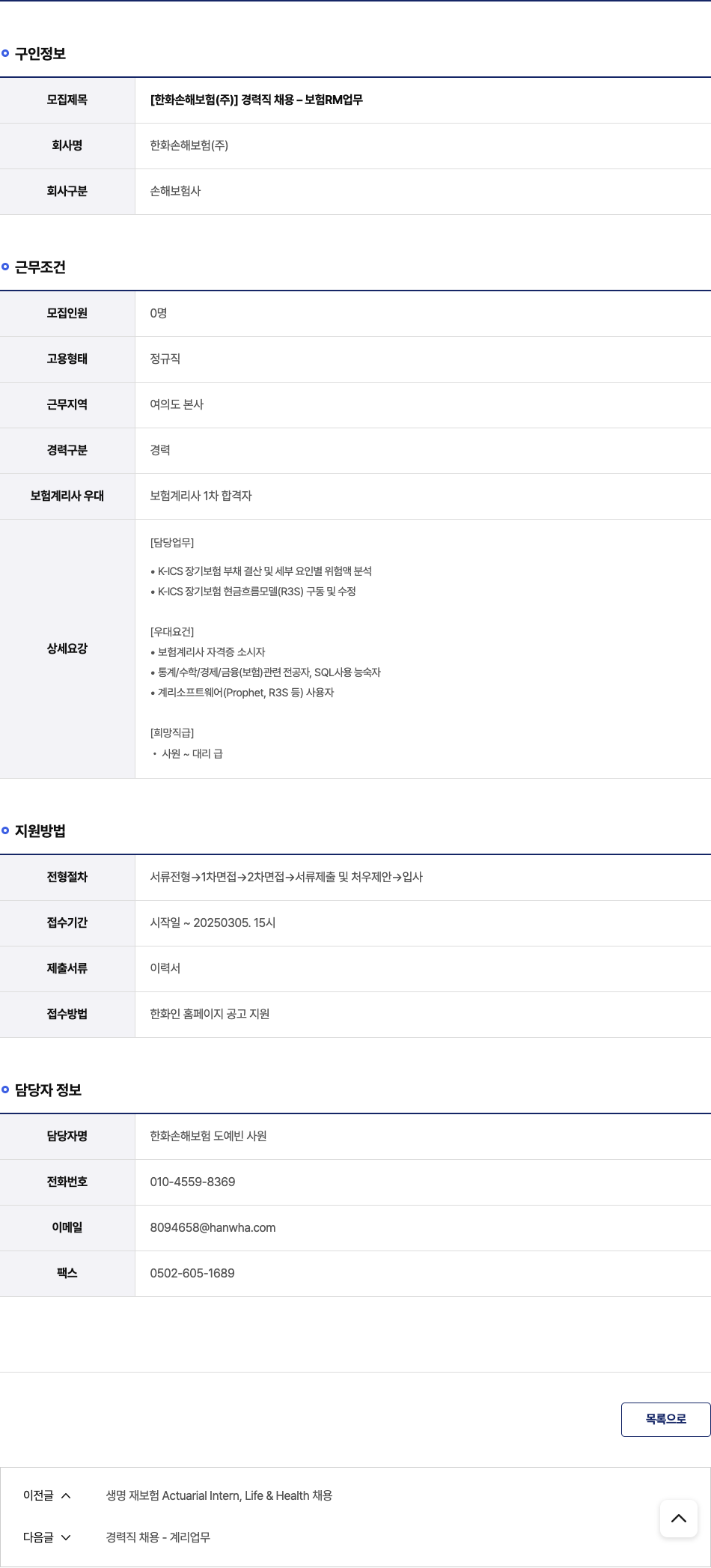 한화손해보험 경력직 채용 - 보험 RM 업무 채용공고
