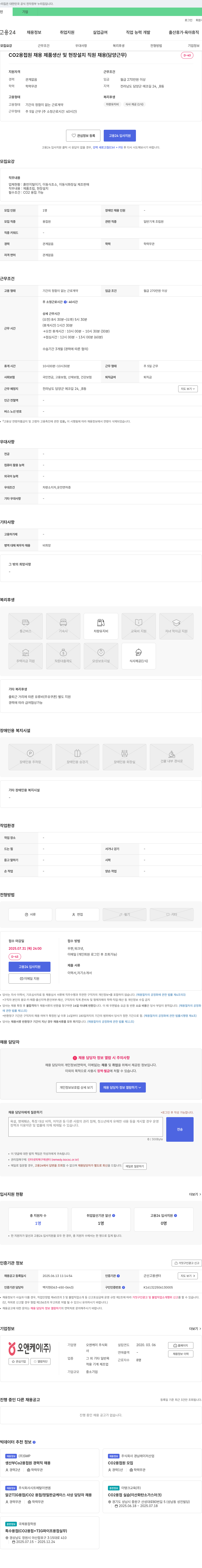 오앤케이 CO2 용접원 채용(제품 생산 및 현장 설치 직원 채용, 담양 근무) 채용공고