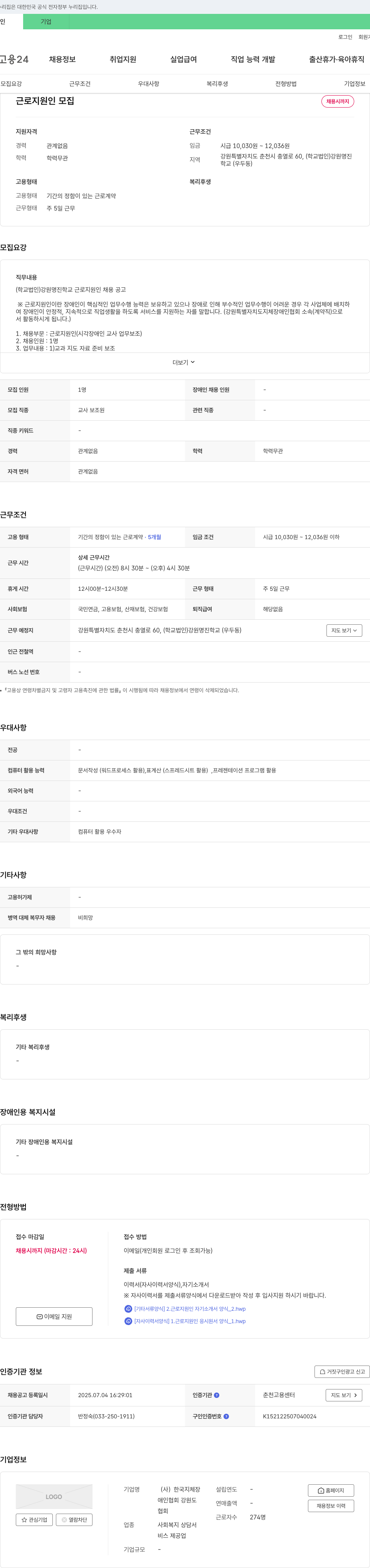 한국지체장애인협회강원도협회 (학교법인) 강원명진학교 근로지원인(시각장애인 교사 업무 보조) 채용 공고 채용공고
