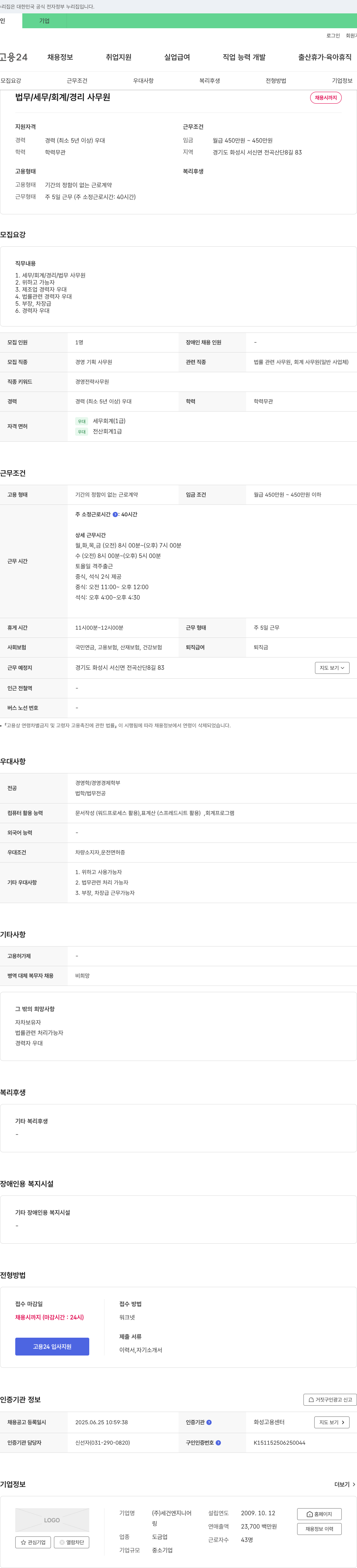 세건엔지니어 법무/세무/회계/경리 사무원 채용 채용공고