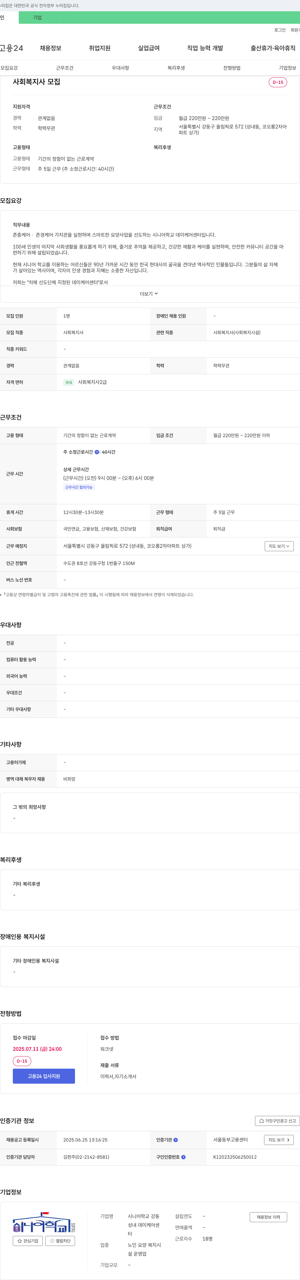 시니어학교 강동성내 데이케어센터 사회복지사 모집 채용공고