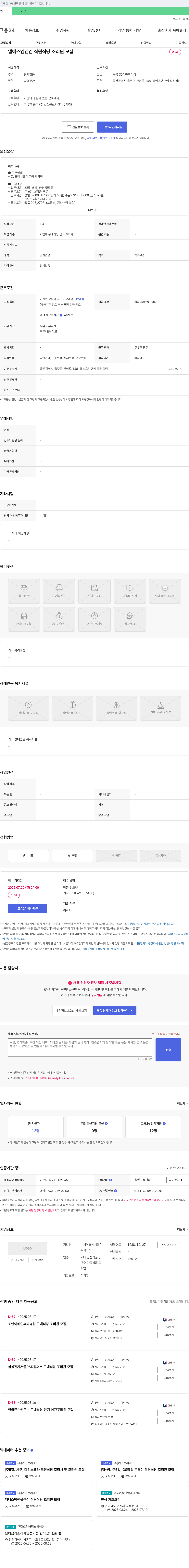 CJ프레시웨이 엘에스엠앤엠 직원 식당 조리원 모집 채용공고