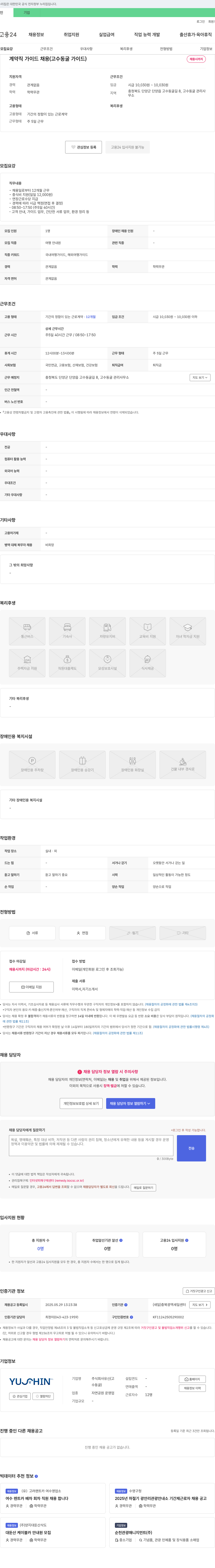 유신 계약직 가이드 채용 (고수동굴 가이드) 채용공고