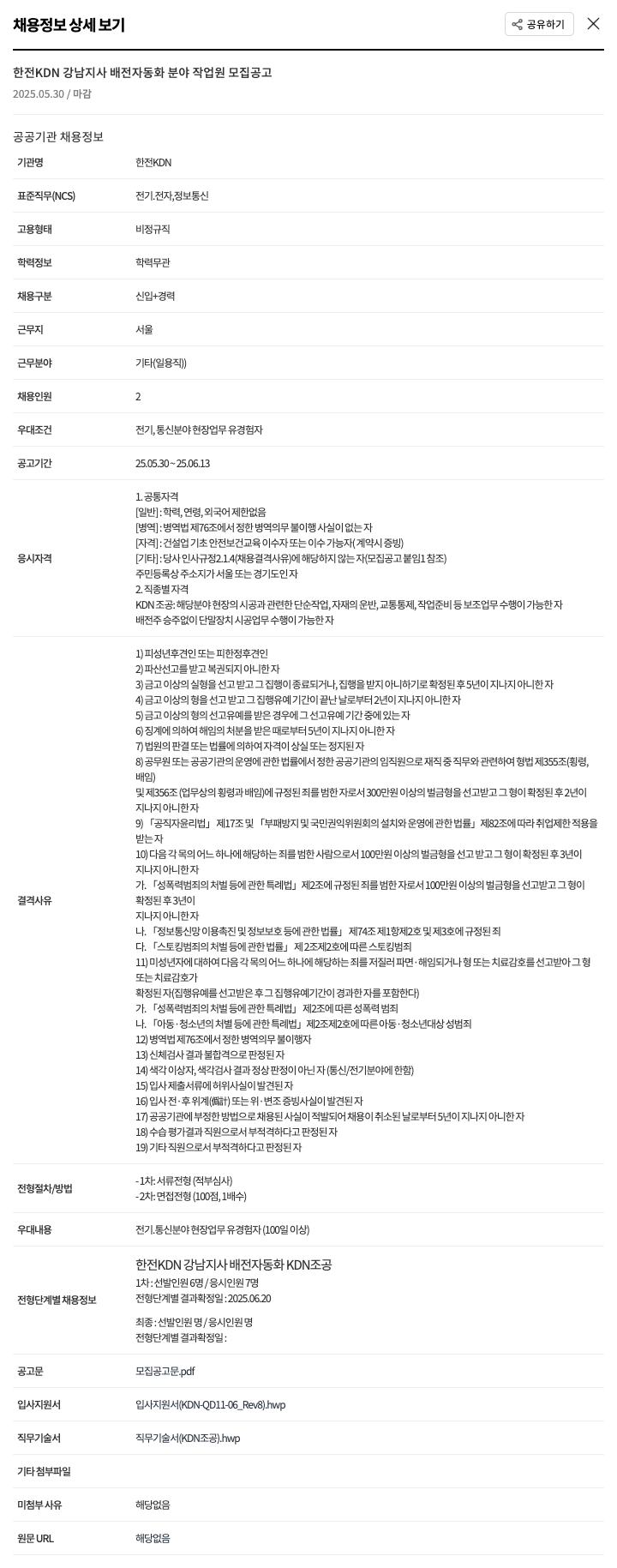 한전KDN 한전 KDN 강남 지사 배전 자동화 분야 작업원 모집 공고 채용공고