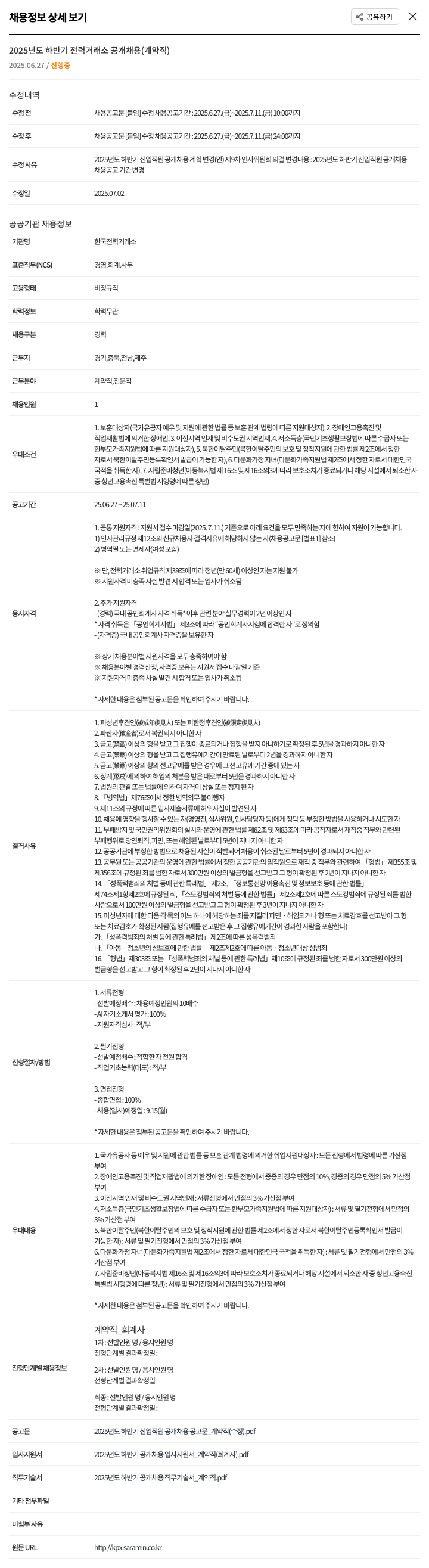 한국전력거래소 2025년도 하반기 전력거래소 공개 채용 (계약직) 채용공고