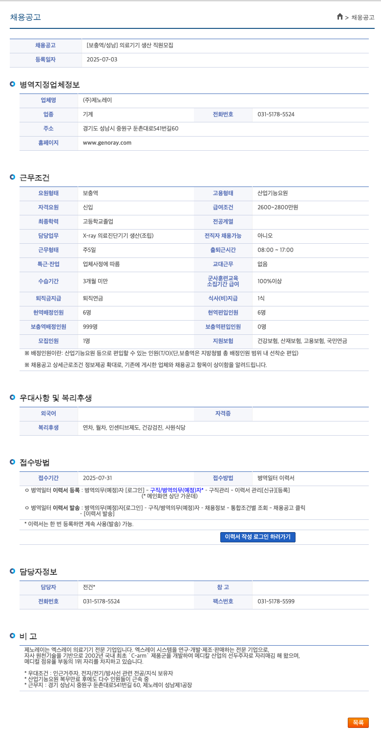 제노레이 [보충역/성남] 의료 기기 생산 직원 모집 채용공고