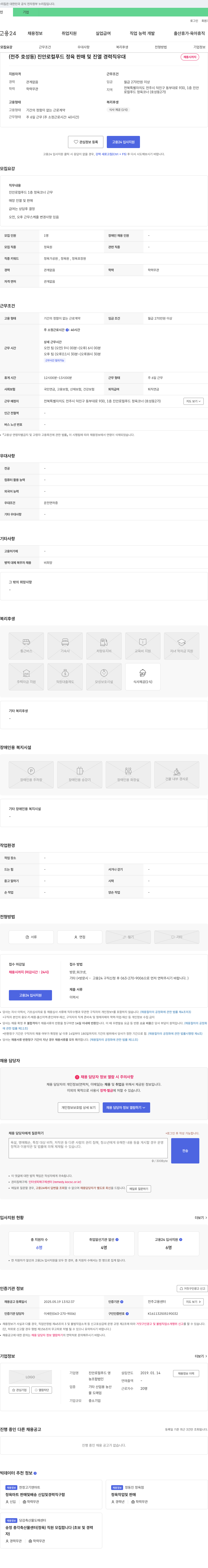 진안로컬푸드영 (전주 호성동) 진안 로컬 푸드 정육 판매 및 진열 경력직 우대 채용공고