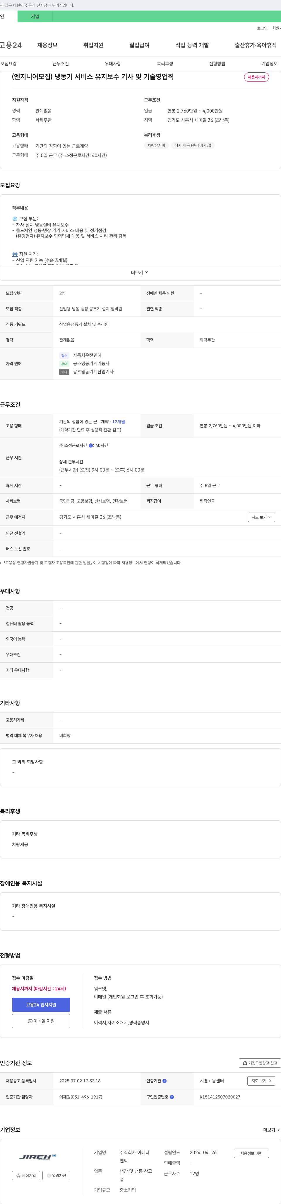 이레티 (엔지니어 모집) 냉동기 서비스 유지 보수 기사 및 기술 영업직 채용 채용공고