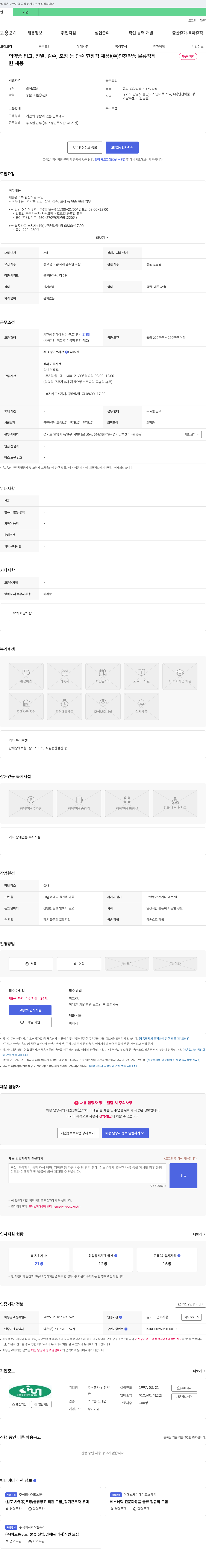 인천약품 의약품 입고, 진열, 검수, 포장 등 단순 현장직 채용 채용공고