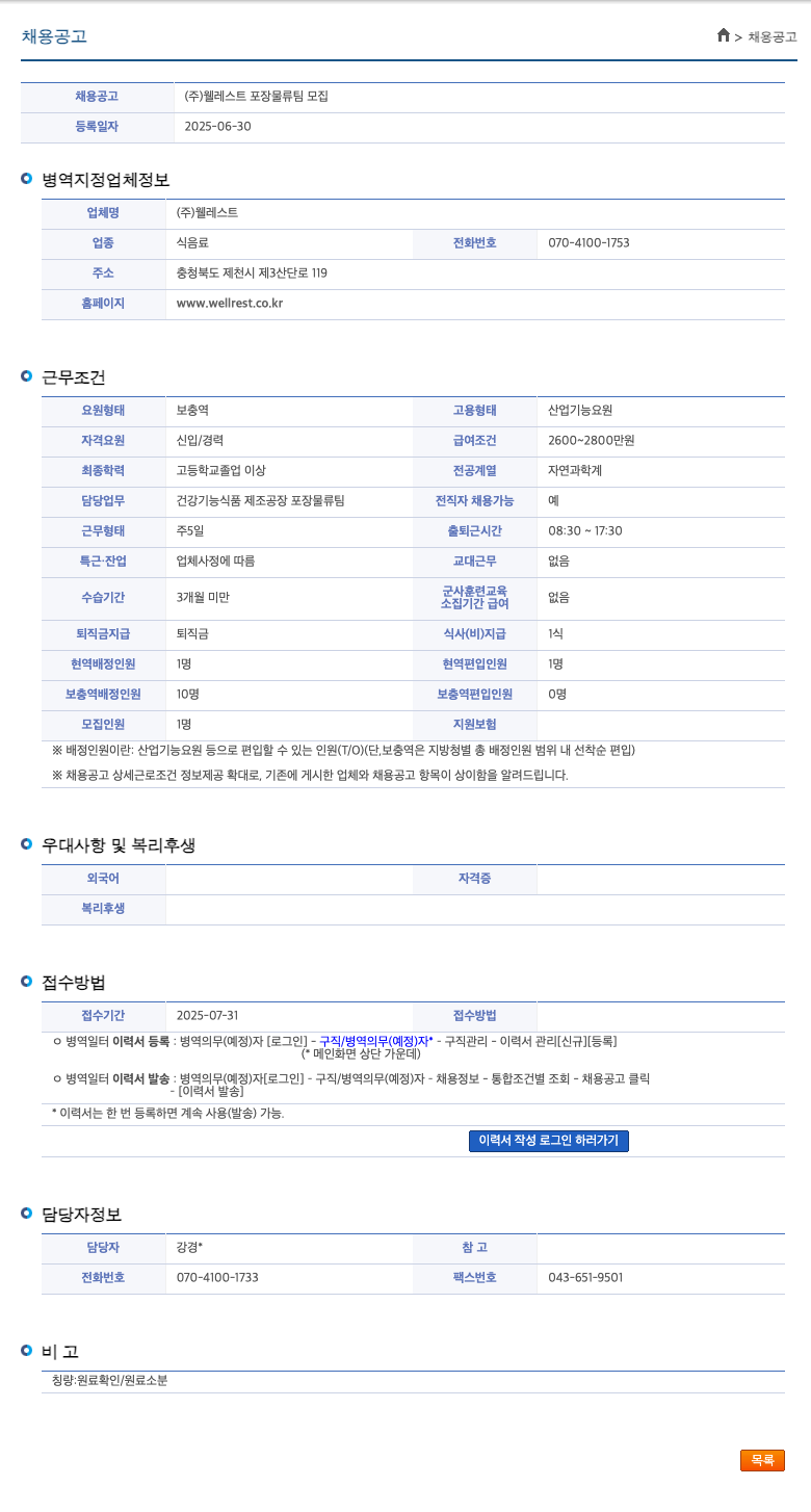 웰레스트 포장 물류팀 모집 채용공고