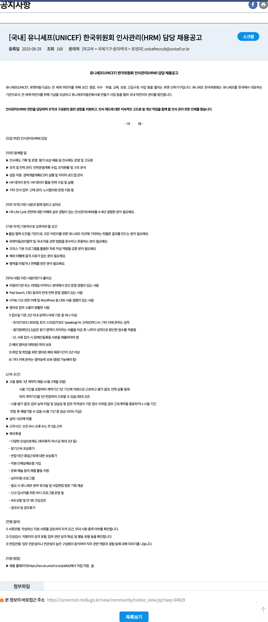 유니세프한국위원회 인사 관리 (HRM) 담당 채용 공고 채용공고