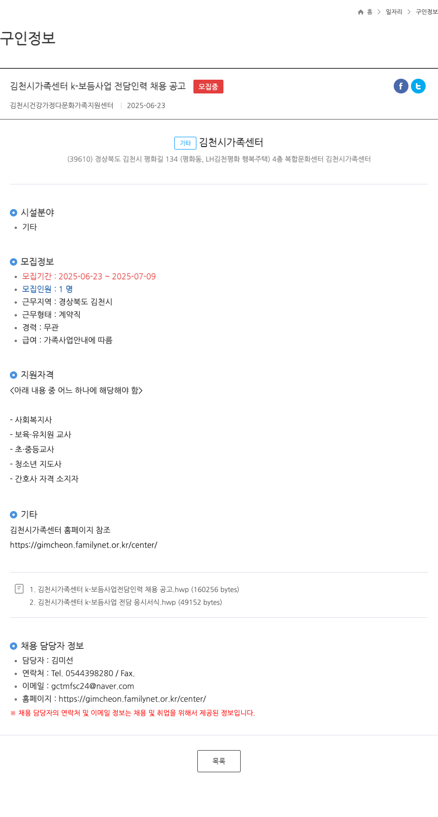 김천시건강가정다문화가족지원센터 김천시 가족센터 k-보듬 사업 전담 인력 채용 공고 채용공고