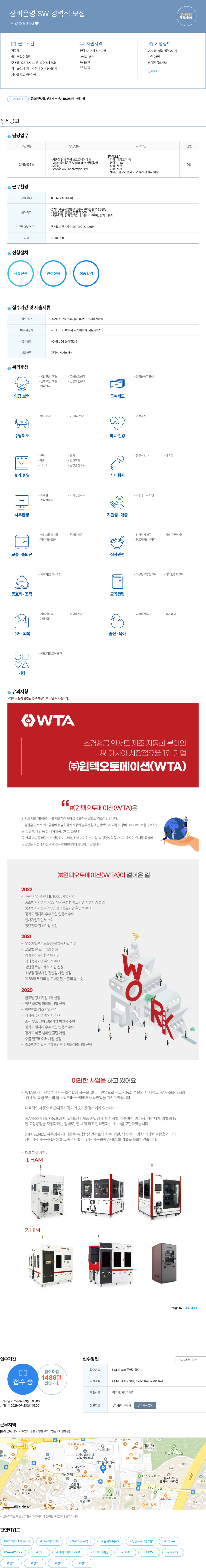 윈텍오토메이션 장비 운영 SW 경력직 모집 채용공고