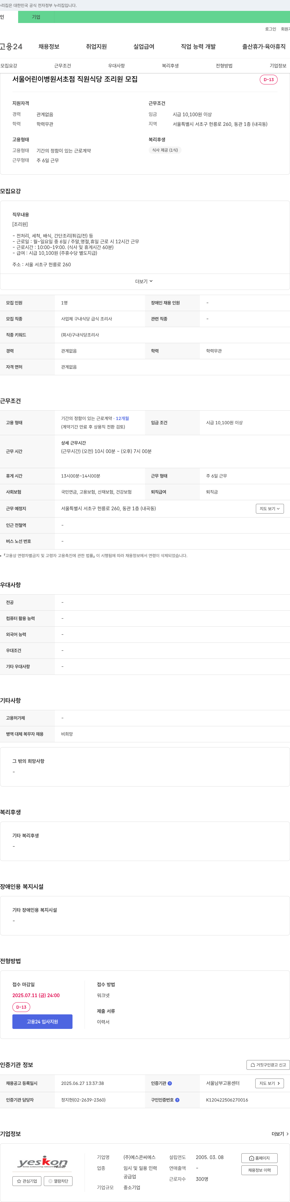 예스콘씨에스 서울 어린이병원 서초점 직원식당 조리원 모집 채용공고