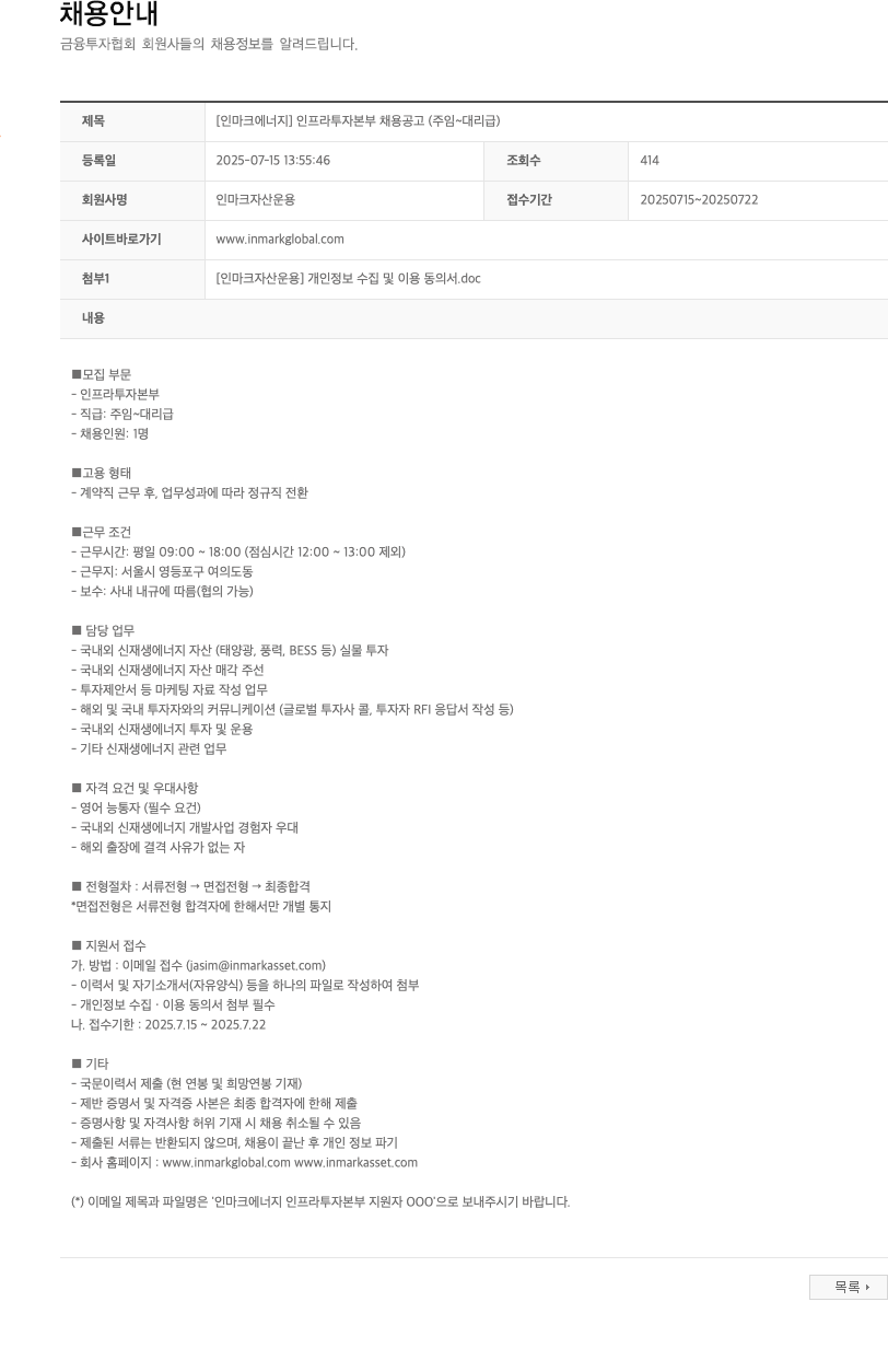 인마크자산운용 [인마크에너지] 인프라 투자 본부 채용 공고 (주임 ~ 대리급) 채용공고