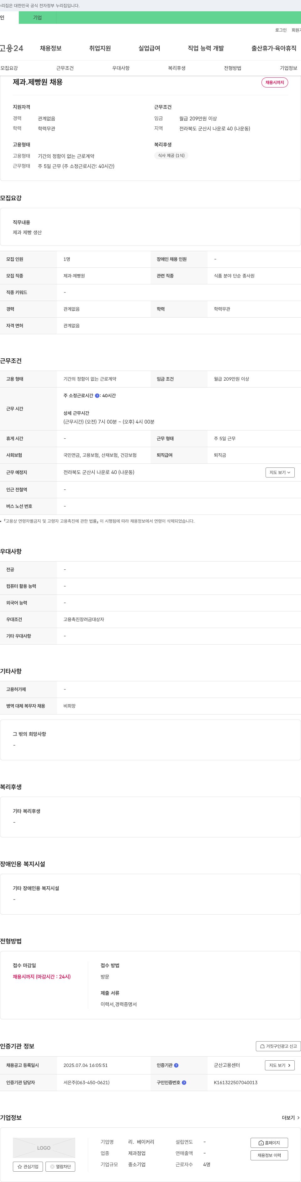 리.베이커리 제과·제빵원 채용 채용공고