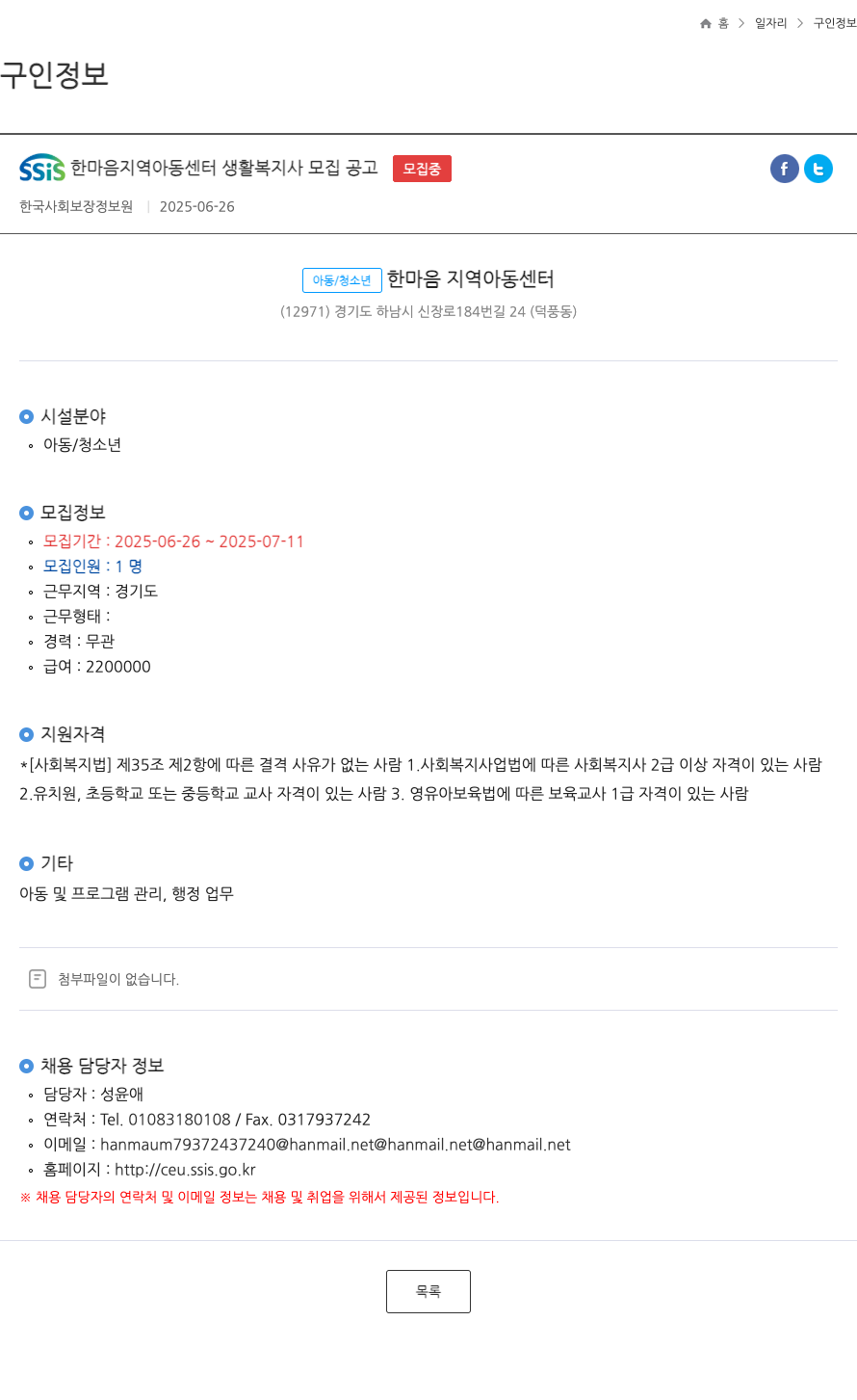 한국사회보장정보원 SSiS 한마음 지역 아동 센터 생활 복지사 모집 공고 ft 채용공고