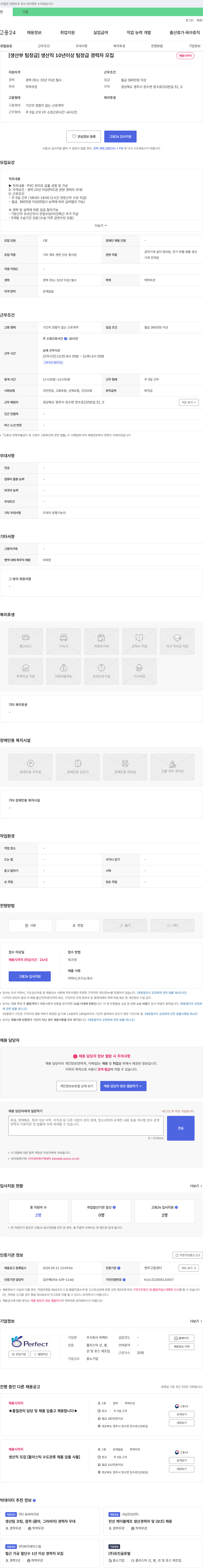 퍼팩트 [생산부 팀장급] 생산직 10년 이상 팀장급 경력자 모집 채용공고