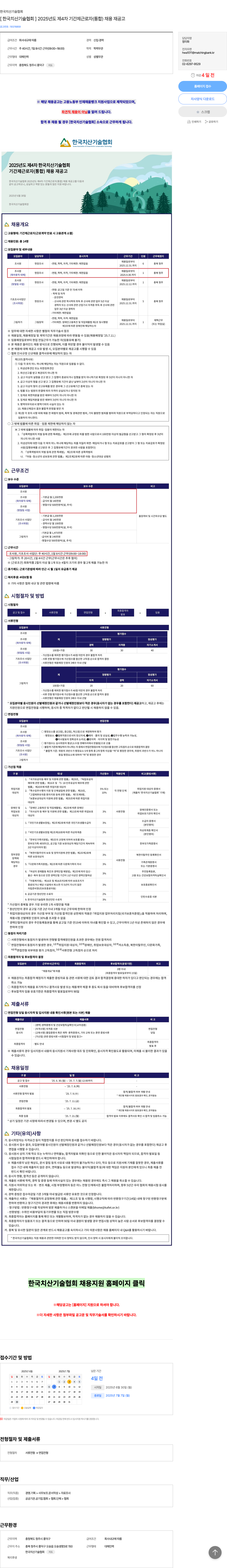 한국치산기술협회 2025년도 제4차 기간제 근로자(통합) 채용 재공고 채용공고