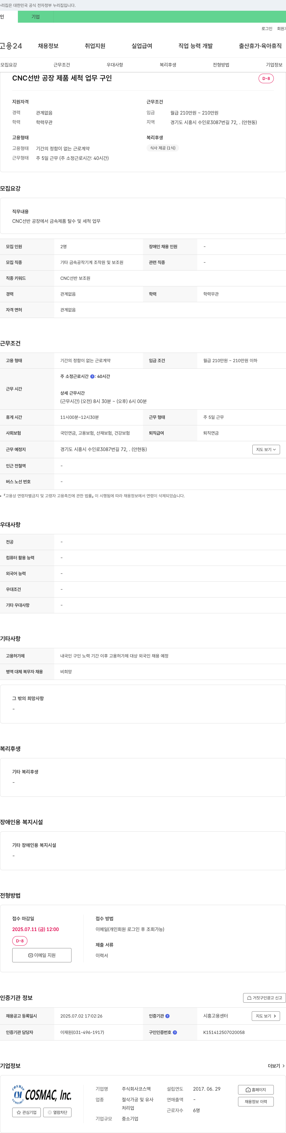 코스맥 CNC 선반 공장 제품 세척 업무 구인 채용공고