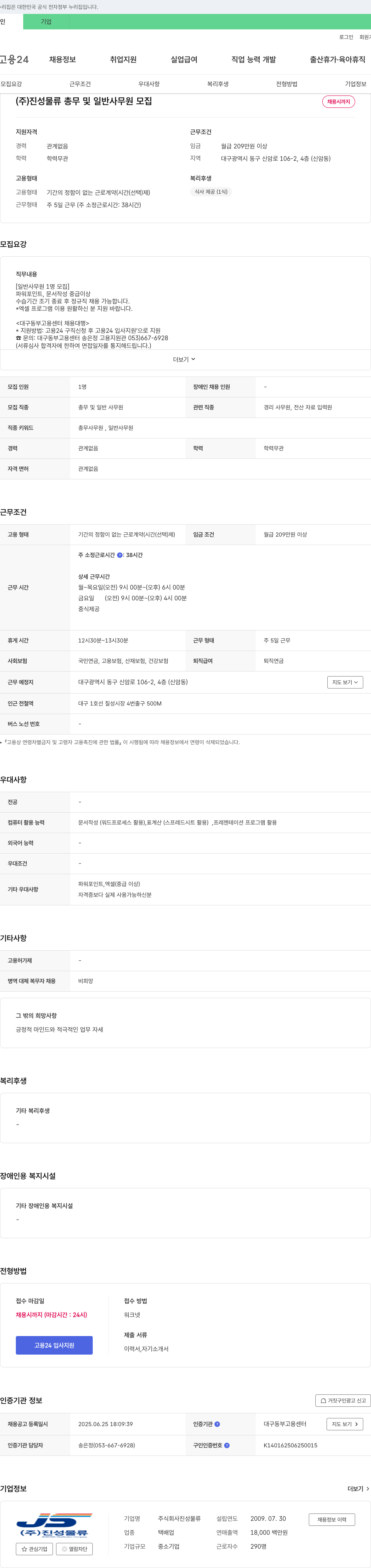진성물류 (주)진성물류 총무 및 일반 사무원 모집 채용공고