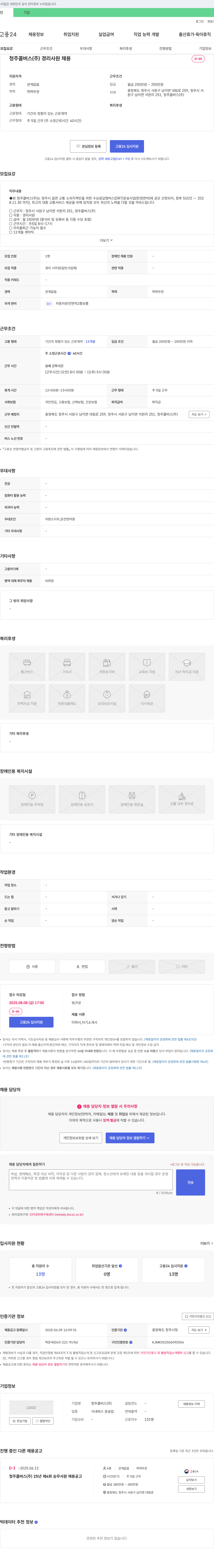 청주콜버스 경리 사원 채용 채용공고
