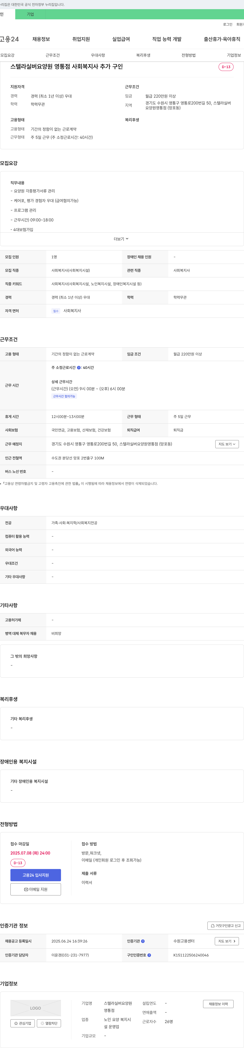 스텔라실버요양원영통점 사회복지사 추가 구인 채용공고