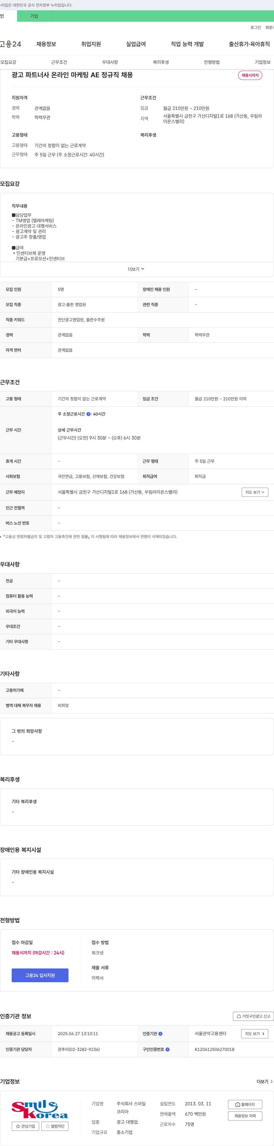 스마일 광고 파트너사 온라인 마케팅 AE 정규직 채용 채용공고