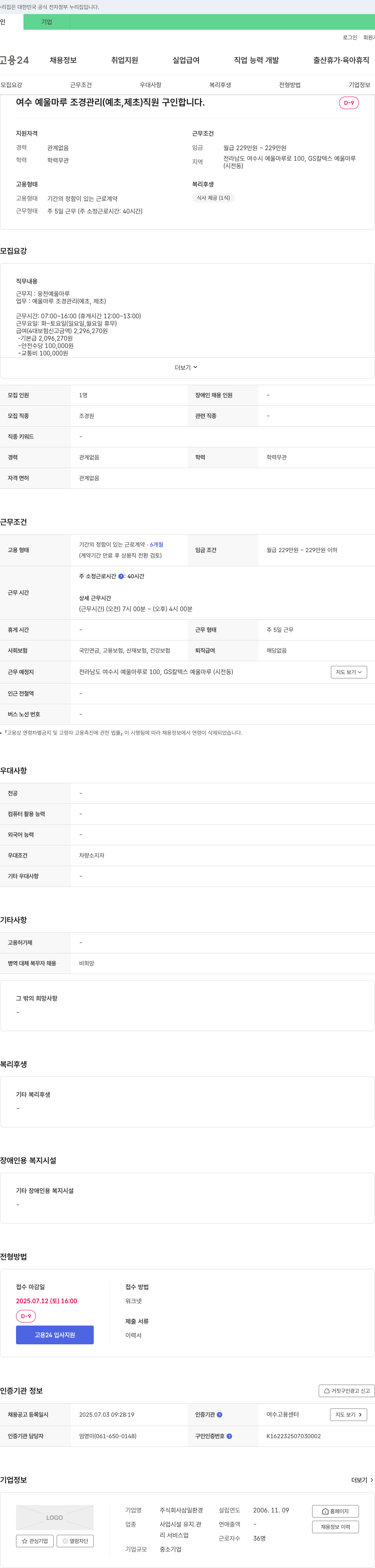 삼일환경 여수 예울마루 조경 관리(예초, 제초) 직원 구인 채용공고