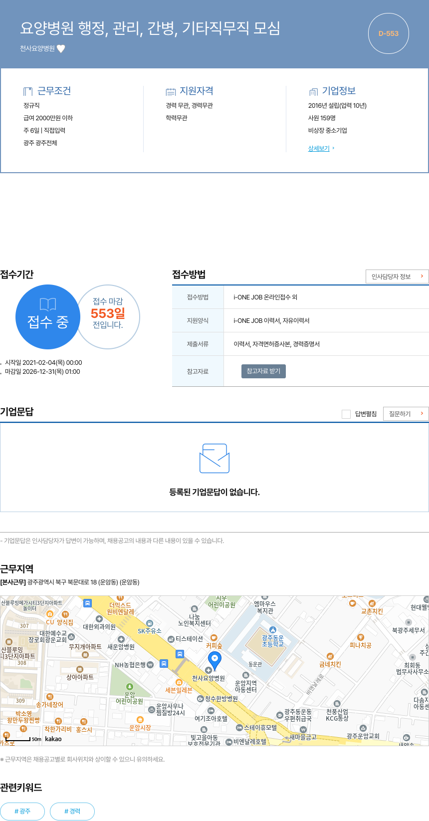 천사요양병원 요양 병원 행정, 관리, 간병, 기타직 무직 모심 채용공고
