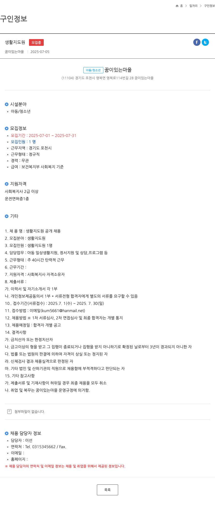 꿈이있는 마을 생활 지도원 공개 채용 채용공고