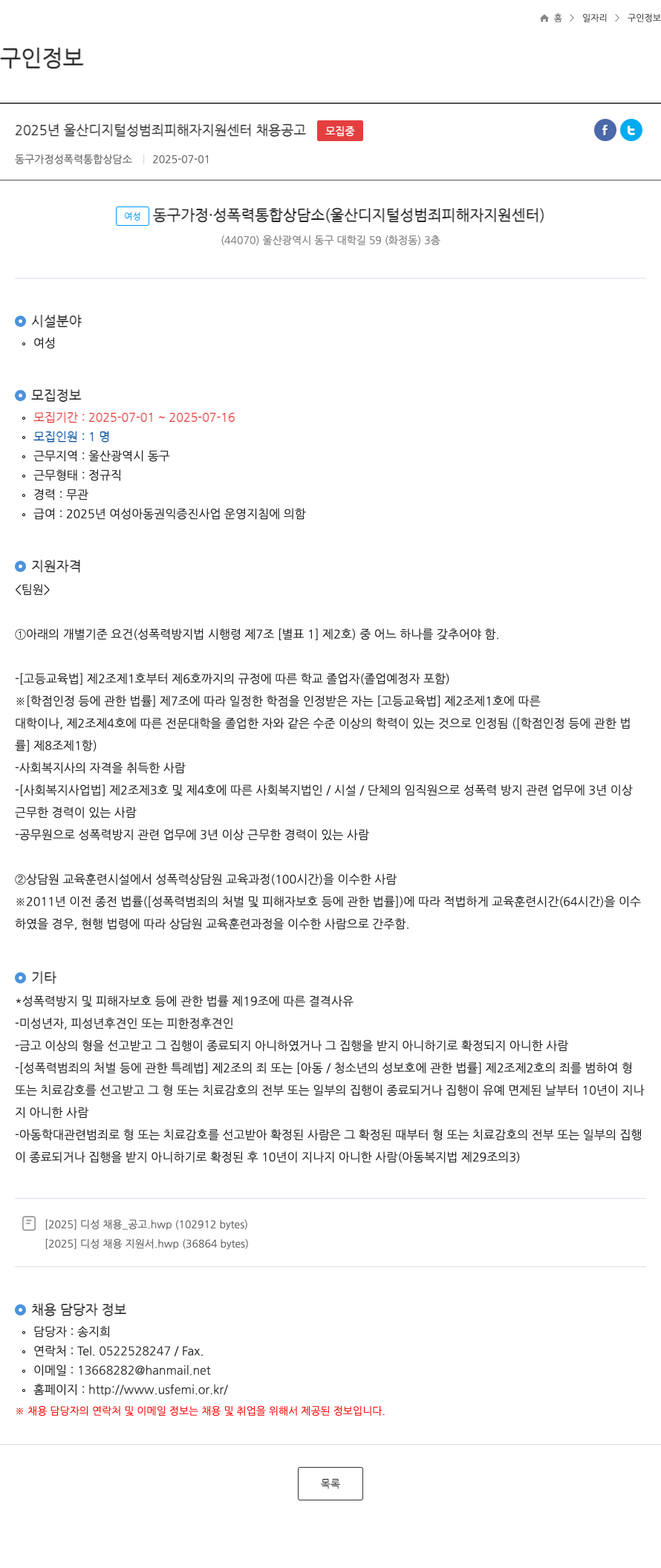 여성동구가정성폭력통합상담소 2025년 울산 디지털 성범죄 피해자 지원 센터 채용 공고 채용공고