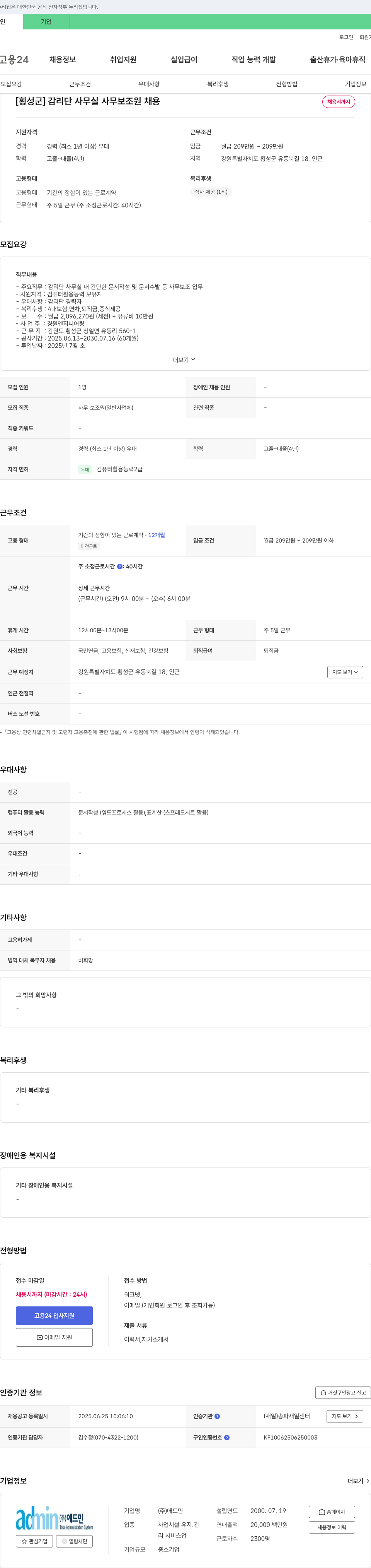애드민 [횡성군] 감리단 사무실 사무 보조원 채용 채용공고