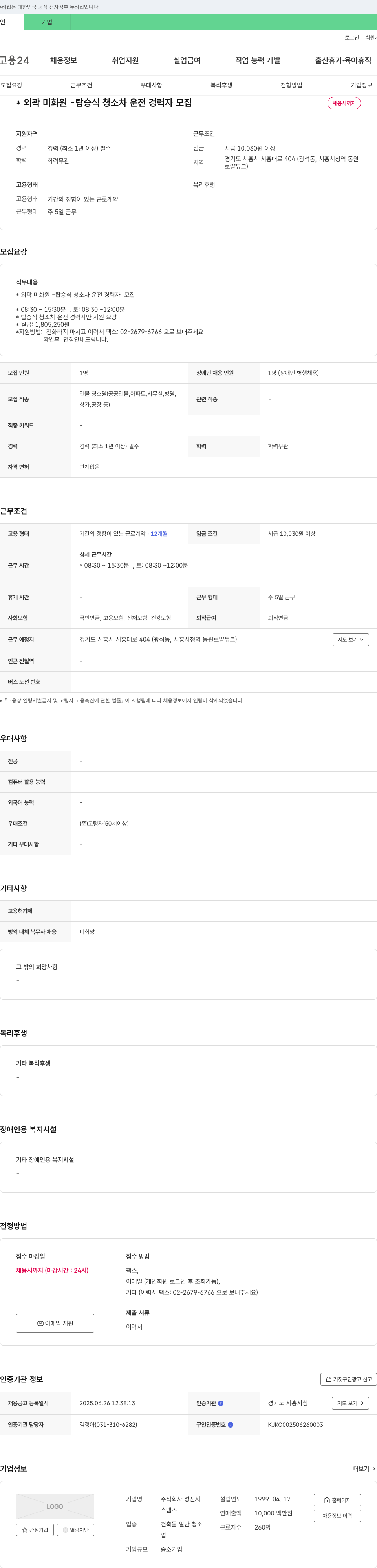 성진 외곽 미화원 탑승식 청소차 운전 경력자 모집 채용공고