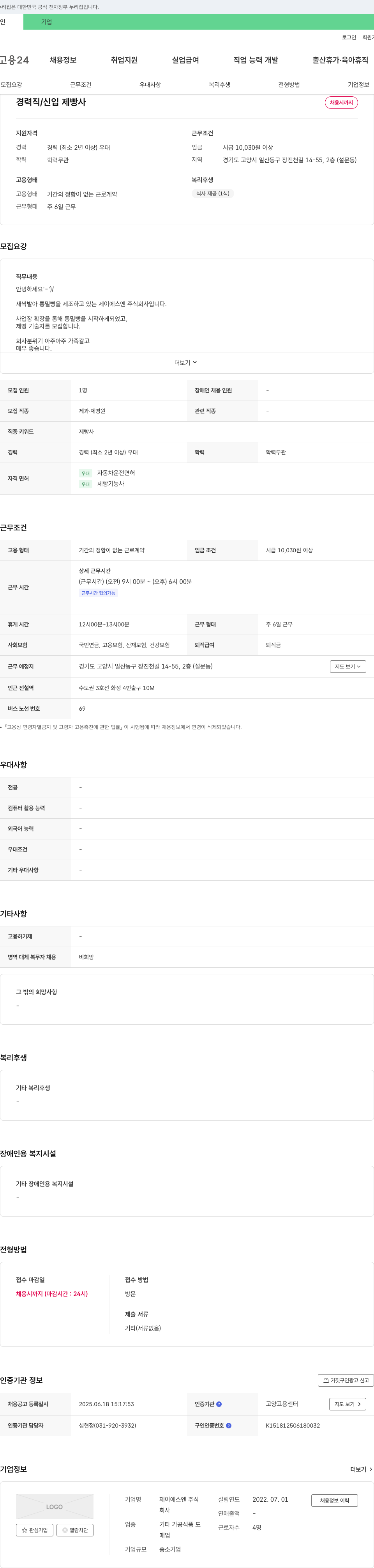 제이에스엔 경력직 / 신입 제빵사 채용 채용공고