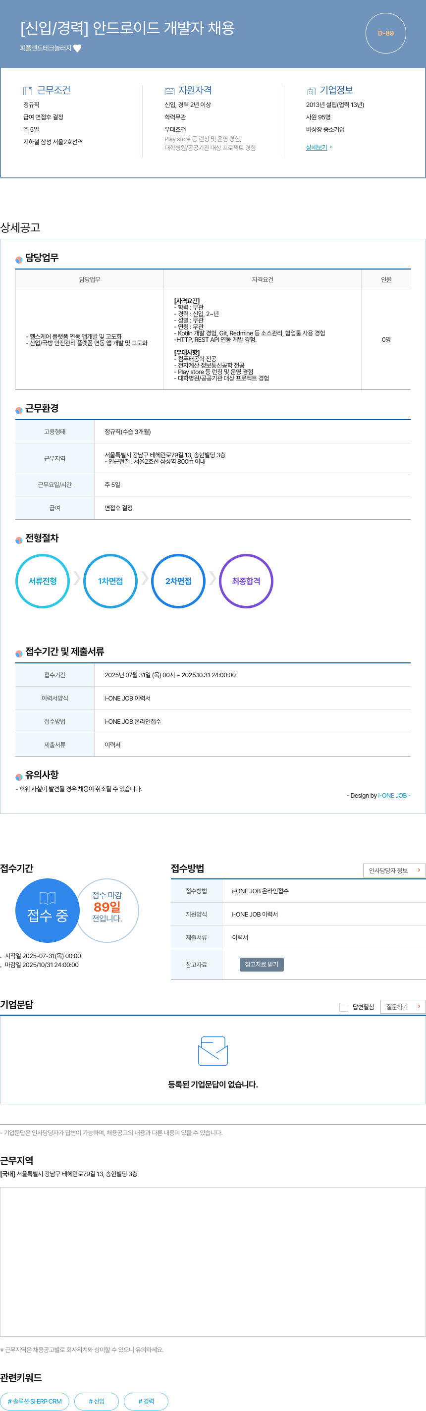 피플앤드테크놀러지 [신입 / 경력] 안드로이드 개발자 채용 채용공고