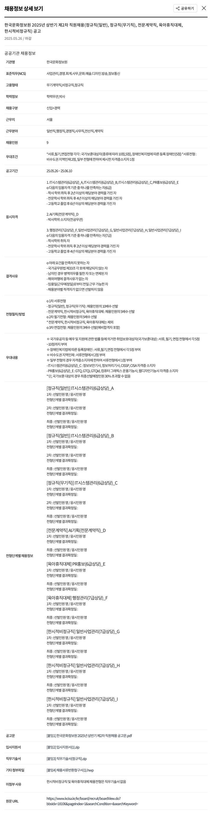 한국문화정보원 2025년 상반기 제2차 직원 채용 (정규직(일반), 정규직(무기직), 전문계약직, 육아휴직대체, 한시적 비정규직) 공고 채용공고