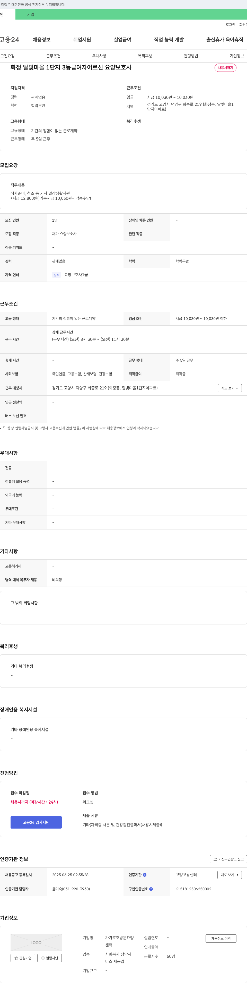 가가호호방문요양센터 화정 달빛마을 1단지 3등급 여자 어르신 요양보호사 채용 채용공고