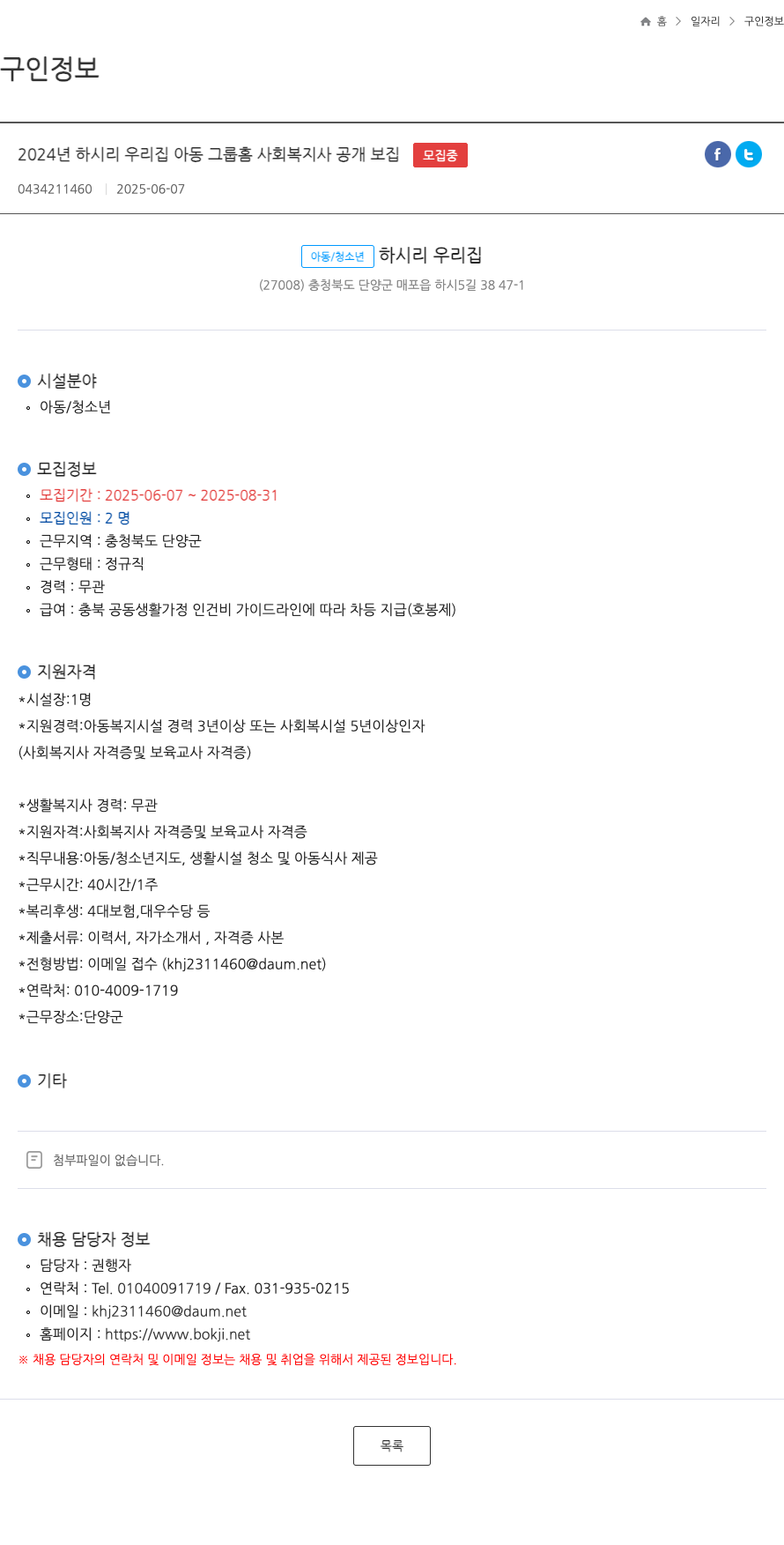 하시리우리집 2024년 하시리 우리집 아동 그룹 홈 사회복지사 공개 모집 채용공고