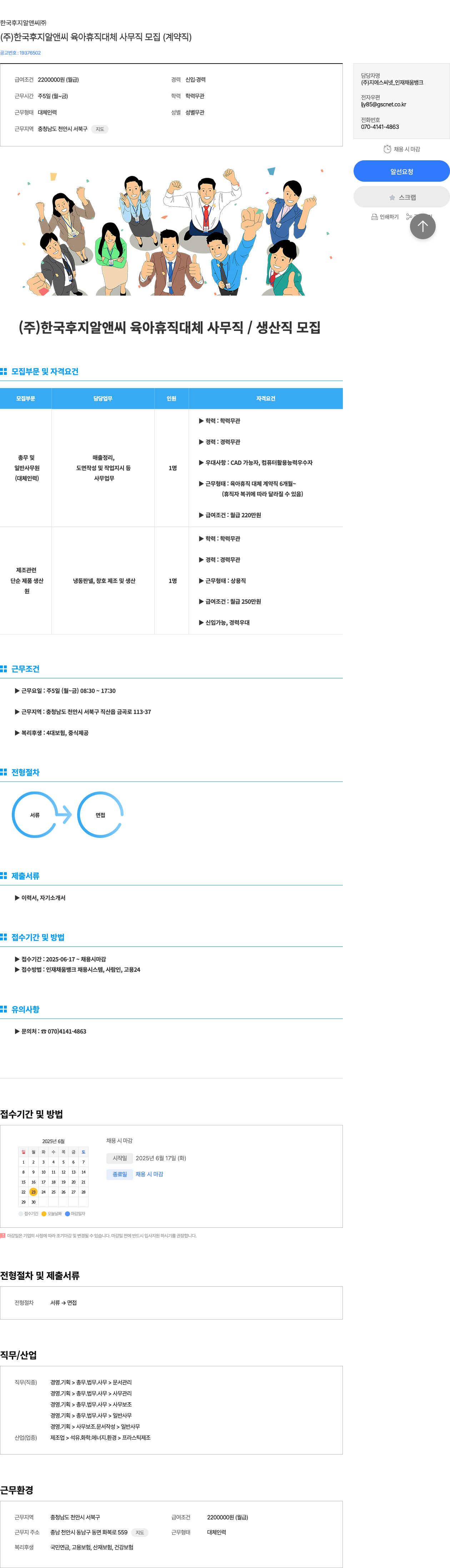 한국후지알앤씨 (주)한국 후지 알앤씨 육아 휴직 대체 사무직/생산직 모집 (계약직) 채용공고